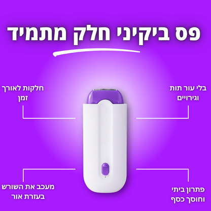 המסיר שיער של SkinPro