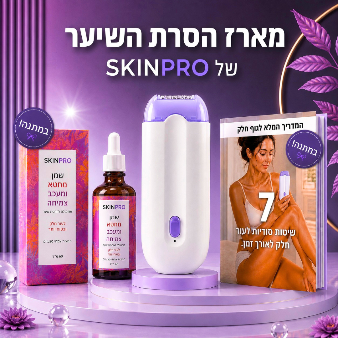 המסיר שיער של SkinPro